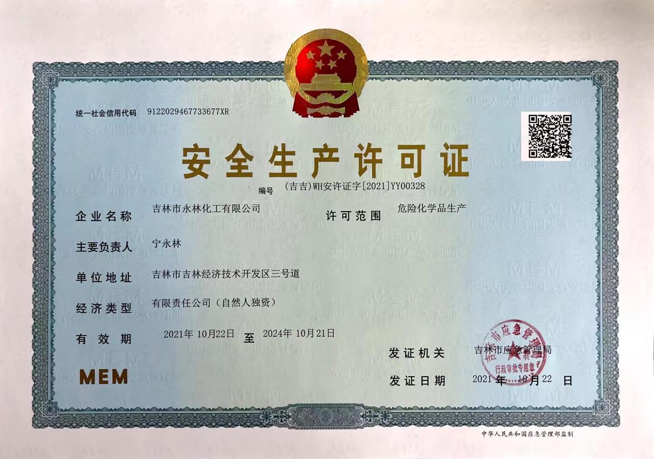 安全生産(chan)許可證