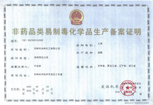 非(fēi)藥品易制毒生産(chǎn)許可