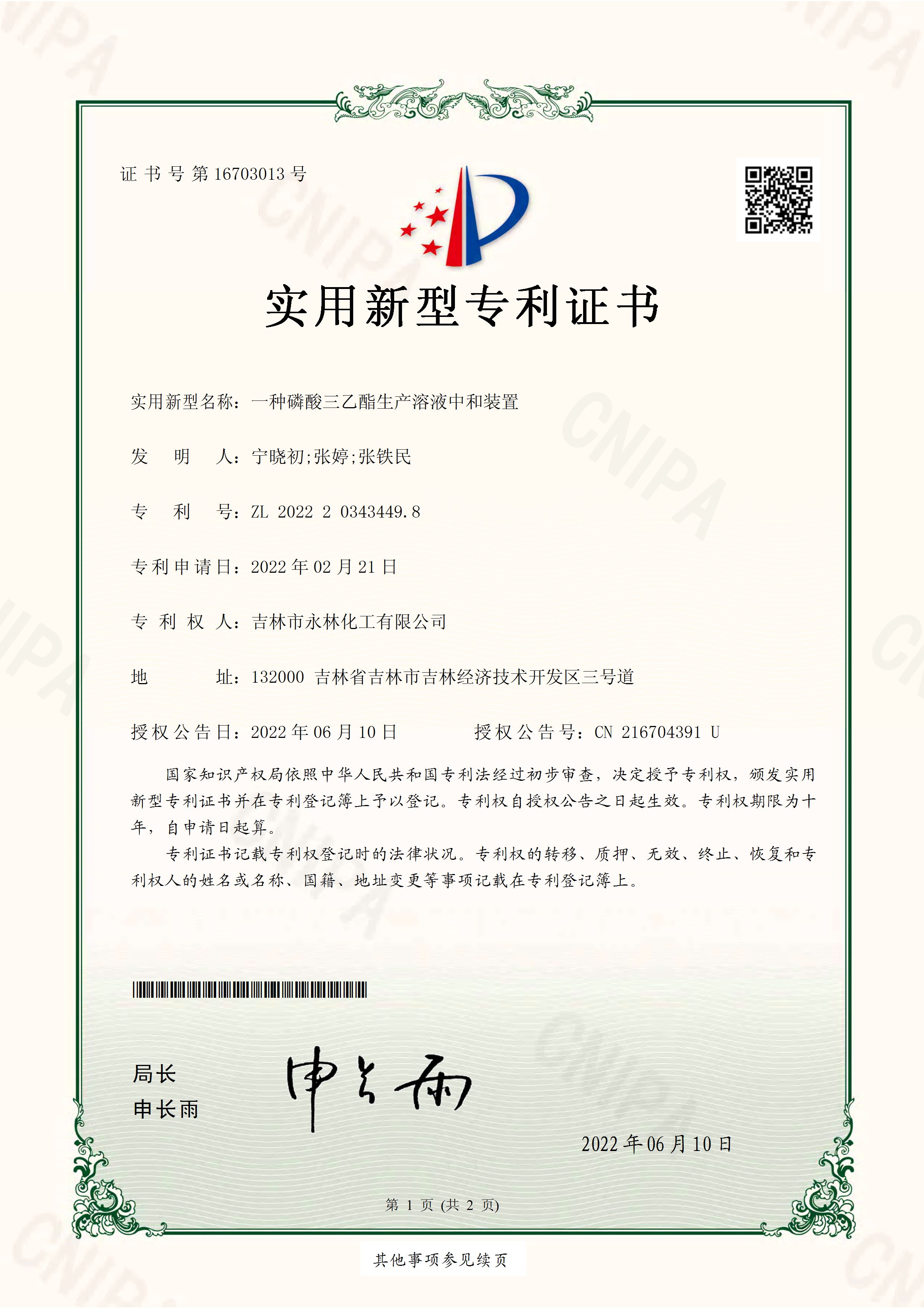 實用新型專(zhuān)利證書 一種(zhǒng)磷酸三乙酯(zhǐ)生産溶液中(zhong)和裝置